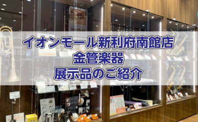 【管楽器】金管楽器の展示ラインナップをご紹介