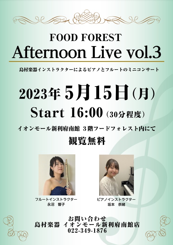 CONTENTSAfternoon Live Vol.3演奏者について音楽教室についてお問い合わせAfternoon Live Vol.3 島村楽器インストラクターと講師によるフルートとサックスのミニコンサート。春の訪れを感じさせる選曲でお届けします。生演奏を聴きながらホッと一息つきませんか？皆様の […]