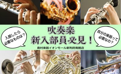 【吹奏楽】新入部員必見！入部したら必要なものは？自分の楽器って必要なの？