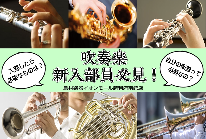 新入生の皆さん ご入学おめでとうございます 皆さんこんにちは！島村楽器イオンモール新利府南館店、管楽器担当の河田（かわた）です。新入生の皆さん、ご入学おめでとうございます🌸もう入部する部活は決めましたか？ この記事では新・吹奏楽部生さんのお役立ち情報をご紹介致します♪ 新生活応援フェア2023 吹奏 […]