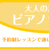 【ピアノサロン】インストラクター　坂本 奈緒