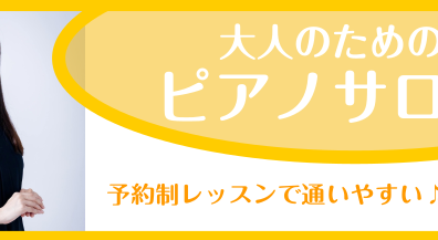 【ピアノサロン】インストラクター　坂本 奈緒