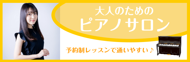 CONTENTSピアノサロンとは？インストラクター紹介レッスン内容のご案内コース・料金に関して体験レッスン受付中です！入会金不要！1か月お試しレッスンも随時募集中！ニーズに合わせたサロンも開講中！定期更新！ピアノサロン通信はこちらお問い合わせピアノサロンとは？ ピアノサロンは15歳以上（義務教育修了 […]