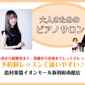 【ピアノサロン】インストラクター　坂本 奈緒