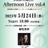 Afternoon Live Vol.4 ジャズサックス講師によるデモ演奏開催のお知らせ