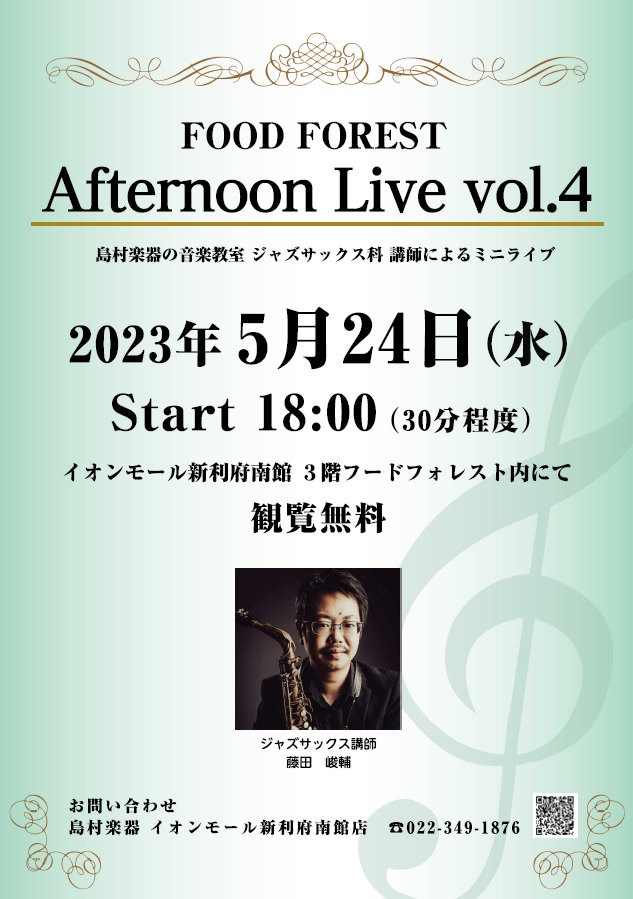 CONTENTSAfternoon Live Vol.4演奏者について音楽教室についてお問い合わせAfternoon Live Vol.4 島村楽器イオンモール新利府南館、ジャズサックス講師によるミニコンサート。ゆったりと流れる夕暮れの時間。ジャズを聴きながら一息つきませんか？ ※新型コロナウイルス […]