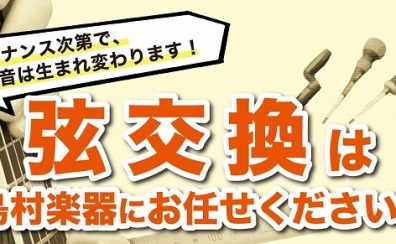 楽器の弦交換・修理・メンテナンスは島村楽器利府店へお任せ下さい！