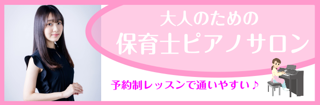 CONTENTS春のご入会キャンペーン実施中！ご入会金が50％OFF令和7年(2025年)保育士試験実技試験曲『ハッピー・バースデー・トゥ・ユー』『証城寺の狸囃子』演奏動画はこちらからインストラクター紹介レッスン内容のご案内コース・料金に関して体験レッスン受付中です！入会金不要！1か月お試しレッスン […]