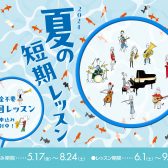 【夏の短期レッスン】短期の音楽レッスン始めませんか？2024年8月24日(土)まで受付中！