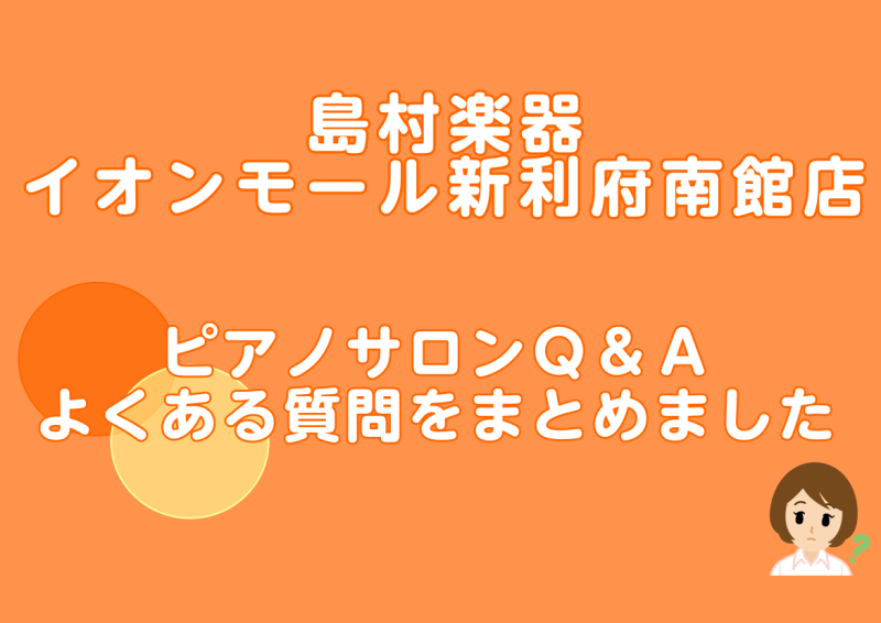 こんにちは！ピアノインストラクターの坂本です。今回は皆様からよくいただくピアノサロンに関するQ＆Aをまとめてみました。 CONTENTSまず…ピアノサロンとは？ピアノサロンQ&A　レッスンに関してピアノサロンQ&A　システムに関してピアノサロンQ&A　その他お問い合わせお待ちしております！まず…ピア […]