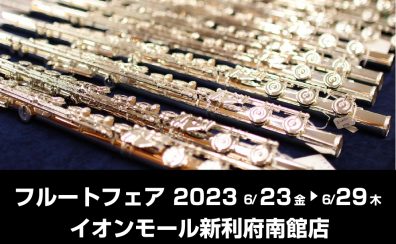 【イベント】フルートフェア開催！6/23(金)～6/29(木)