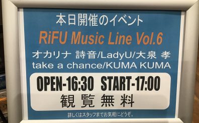 【RiFU Music Line Vol.6】インストアライブ・レポート！