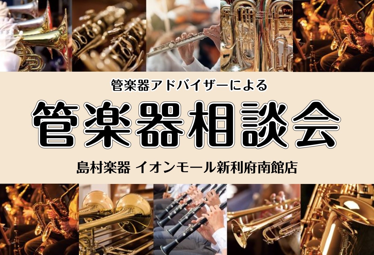 管楽器アドバイザーによる管楽器相談会を実施いたします 皆さんこんにちは！島村楽器イオンモール新利府南館店、管楽器担当の河田（かわた）です。11/11(土)に管楽器相談会を実施いたします！マイ楽器選びはもちろん、リガチャーやマウスピース選び、お手入れ方法など各種ご相談を承りますので、ぜひお気軽にご参加 […]