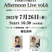 Afternoon Live Vol.6 当店インストラクターによるデモ演奏開催のお知らせ