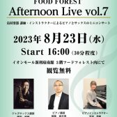 Afternoon Live Vol.7 当店講師・インストラクターによるデモ演奏開催のお知らせ