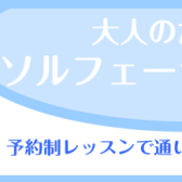 【ソルフェージュサロン】インストラクター　坂本奈緒