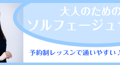 【ソルフェージュサロン】インストラクター　坂本奈緒