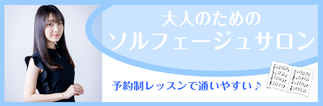 CONTENTSソルフェージュとは…？インストラクター紹介レッスン内容コース・料金に関して体験レッスン受付中です！入会金不要！1か月お試しレッスンも随時募集中！ニーズに合わせたサロンも開講中！お問い合わせソルフェージュとは…？ ○○できるようになりたい！けど・・・に応えるコースです！ 一言で表すと、 […]