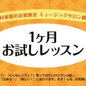 【利府店　音楽教室】ミュージックサロン1ヵ月お試しレッスン実施中♪