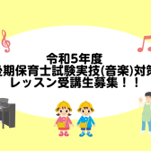 【利府店 音楽教室】令和5年度保育士試験実技(音楽)対策レッスン受講生募集！！