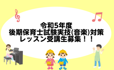 【利府店 音楽教室】令和5年度保育士試験実技(音楽)対策レッスン受講生募集！！