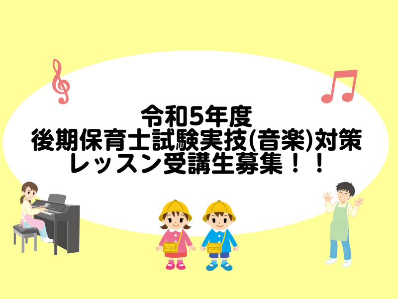 CONTENTS保育士試験対策は万全ですか？保育士試験実施内容レッスン内容保育士ピアノサロン概要体験レッスン受付中です！お問い合わせ保育士試験対策は万全ですか？ 皆様こんにちは！ピアノインストラクターの坂本です。令和5年度後期保育士試験の筆記試験が約2ヶ月後に迫ってきましたね♪ところで、、、実技試験 […]