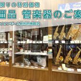 【管楽器】特価品管楽器のご案内 2025.5/16更新