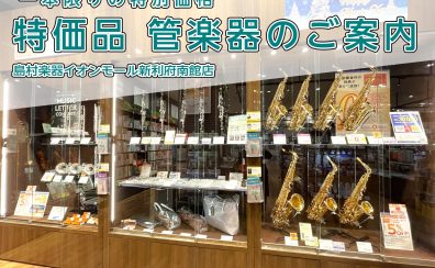 【管楽器】特価品管楽器のご案内 2025.5/16更新