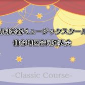 『島村楽器仙台エリア合同 音楽教室発表会』開催！