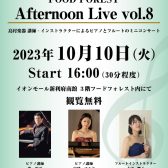 10月10日(火) 「Afternoon Live Vol.8」 当店講師・インストラクターによるデモ演奏開催のお知らせ