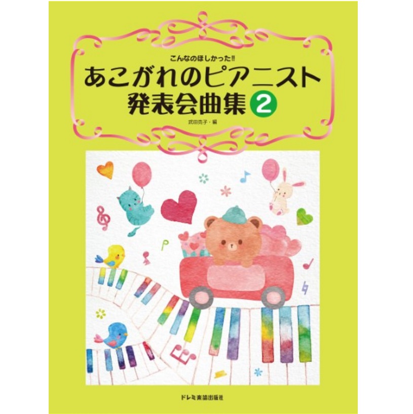 ドレミ楽譜出版社こんなのほしかった！！あこがれのピアニスト発表会曲集　2