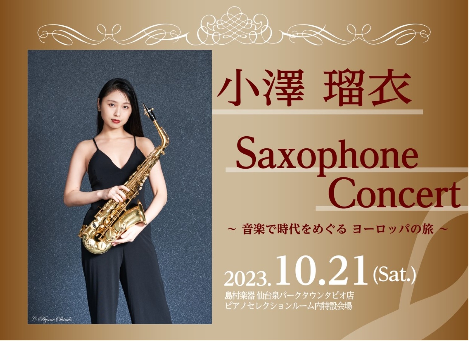 小澤瑠衣　サックス　コンサート