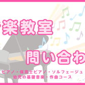 【音楽教室紹介】ピアノ/保育士ピアノ/ソルフェージュ/幼児の基礎音楽/作曲コース