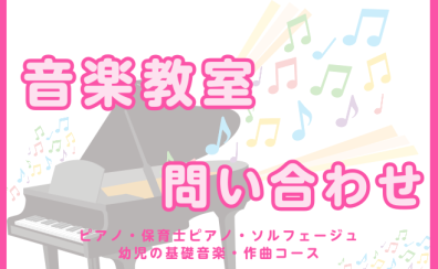 【音楽教室紹介】ピアノ/保育士ピアノ/ソルフェージュ/幼児の基礎音楽/作曲コース