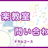 【音楽教室紹介】ドラムコース