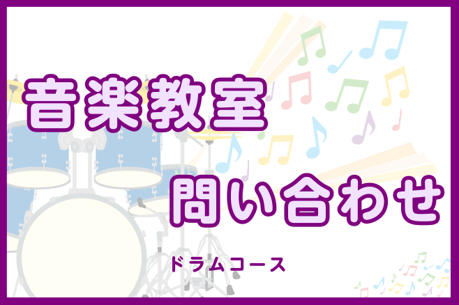 CONTENTSインフォメーションドラムコースの対象年齢目安ドラム教室 講師紹介体験レッスン、各種ご案内はこちらお問い合わせインフォメーション 老若男女問わず経験者はもちろん、初めて楽器を触る方でも安心のコースです。 初めてドラムを触る小さなお子さま向けに、簡単なリズムを使った『キッズドラム』コース […]