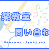 【音楽教室紹介】ギター／ベース／ヴォーカルコース