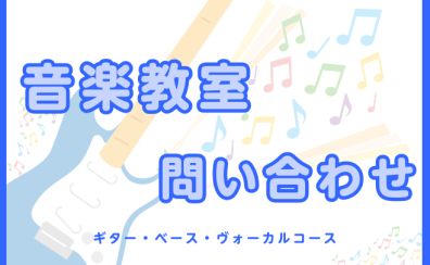 【音楽教室紹介】ギター／ベース／ヴォーカルコース