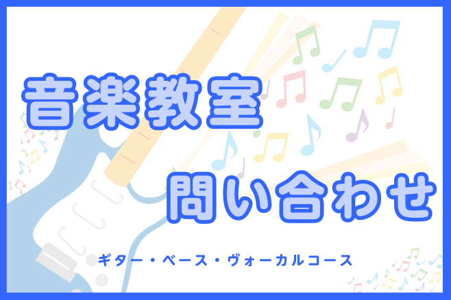 CONTENTSインフォメーションギター教室 講師紹介エレキベース教室 講師紹介ヴォーカル教室 講師紹介その他のコースのご案内はこちらお問い合わせインフォメーション 老若男女問わず経験者はもちろん、初めて楽器を触る方でも安心のコースです。 初めてギターを触る小さなお子さま(4歳～小学校低学年)向けに […]
