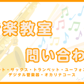 【音楽教室紹介】管楽器(フルート、サックス、トランペット、ユーフォニアム)／デジタル管楽器／オカリナコース