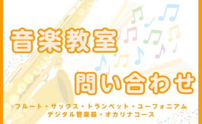 【音楽教室紹介】管楽器(フルート、サックス、トランペット、ユーフォニアム)／デジタル管楽器／オカリナコース