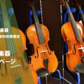 【弦楽器総合案内】入門バイオリンをお探しでしたら新利府南館店へ！