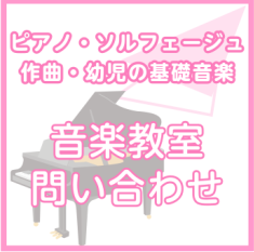 ピアノ・ソルフェージュ・幼児の基礎音楽・作曲コース