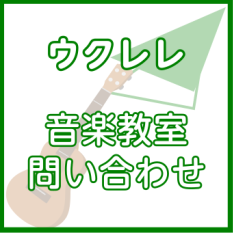 ウクレレ教室の案内はこちらから