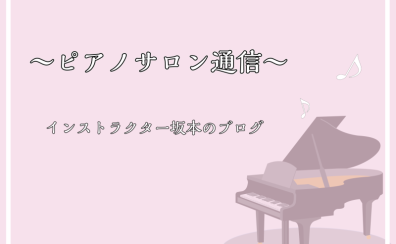 ピアノサロン通信vol.1～ピアノという楽器について～