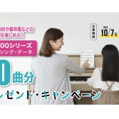 【電子ピアノ】Roland LX700シリーズ「ヒットソングデータ」プレゼントキャンペーン