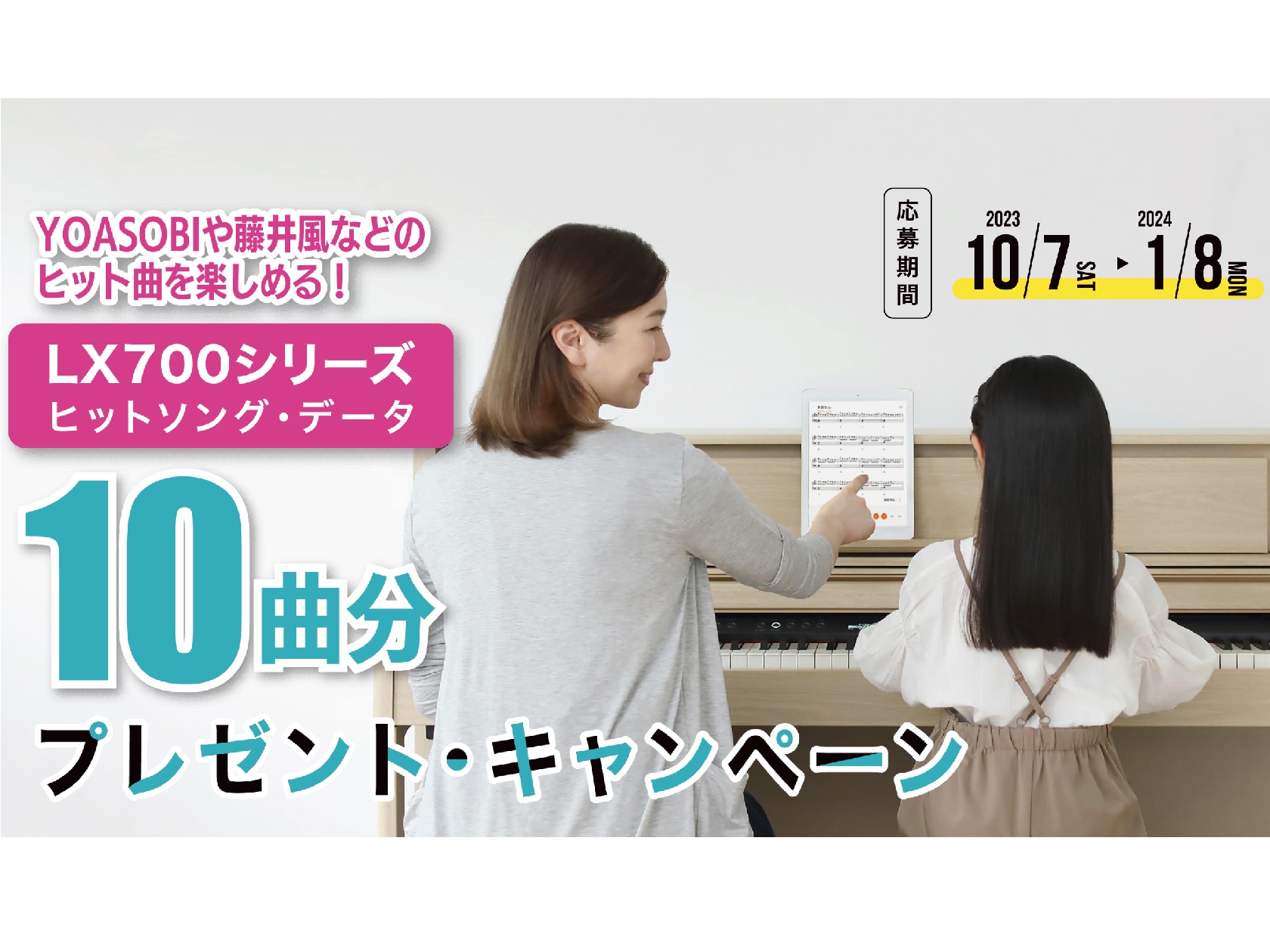 期間中に対象製品をご購入いただいた方に、電子ピアノに取り込める「ヒットソングデータ」10曲分をプレゼント！聴いてよし、伴奏に合わせて自分で演奏することもできるデータです。 対象製品紹介 電子ピアノ総合情報はこちら お問合せ