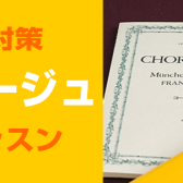 【利府店　音大受験対策！】楽典・聴音・新曲視唱などのソルフェージュレッスン♪