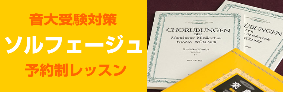 皆様こんにちは！ソルフェージュインストラクターの坂本です。この記事ご覧いただきありがとうございます！ CONTENTS音大や音楽系学科の受験をお考えの方へどんなレッスンをするの？レッスンのご案内お問合せお待ちしております！音大や音楽系学科の受験をお考えの方へ 音楽大学、音楽大学の附属高校、教育学部の […]