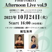 10月24日(火) 「Afternoon Live Vol.9」 当店講師・インストラクターによるデモ演奏開催のお知らせ（※内容変更あり）